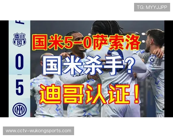 萨索洛0-5国际米兰，蓝黑军团客场展现统治力